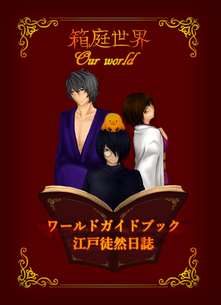 【電子版】箱庭世界OurWorld〜ワールドガイドブック～江戸徒然日誌