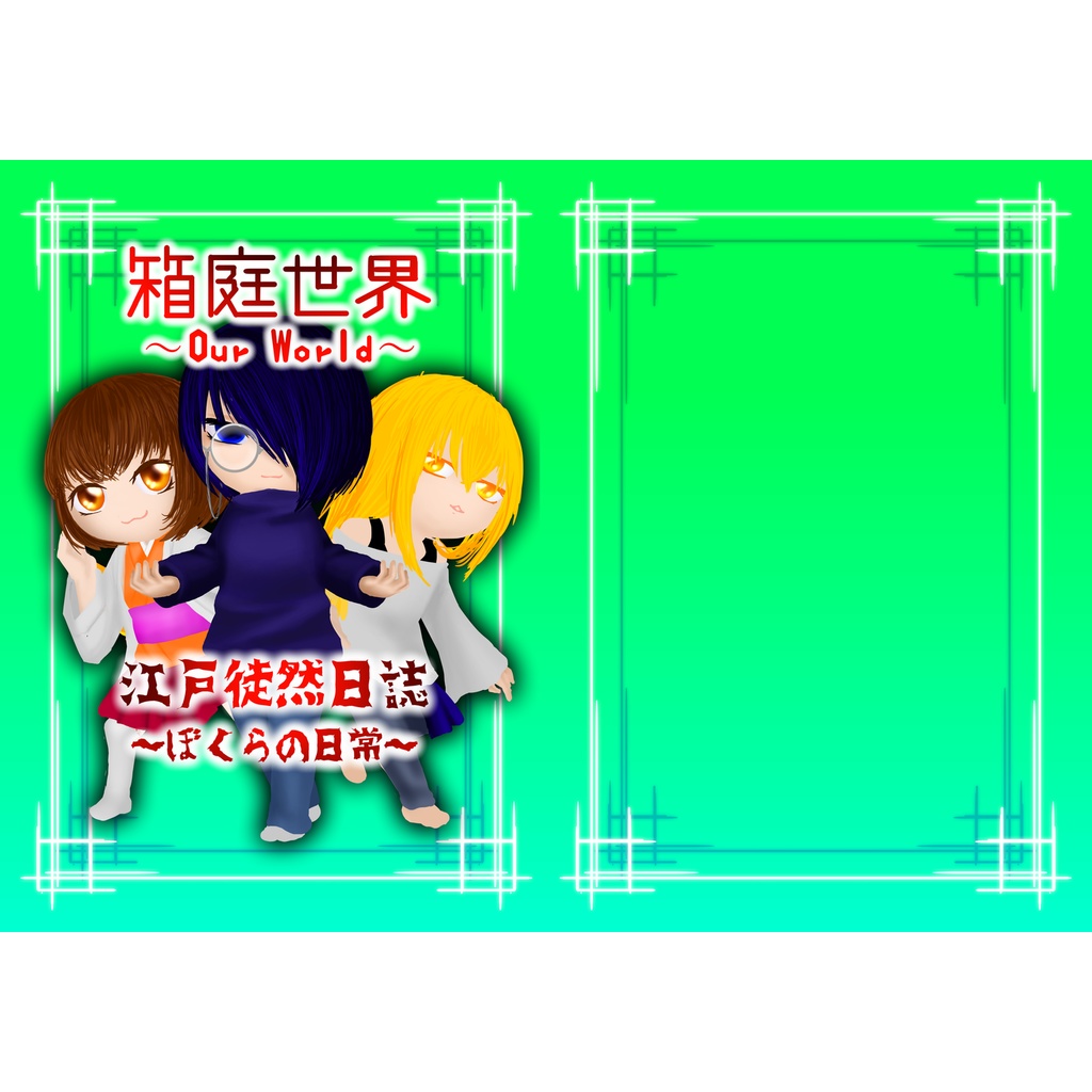 箱庭世界OurWorld〜江戸徒然日誌~ぼくらの日常~