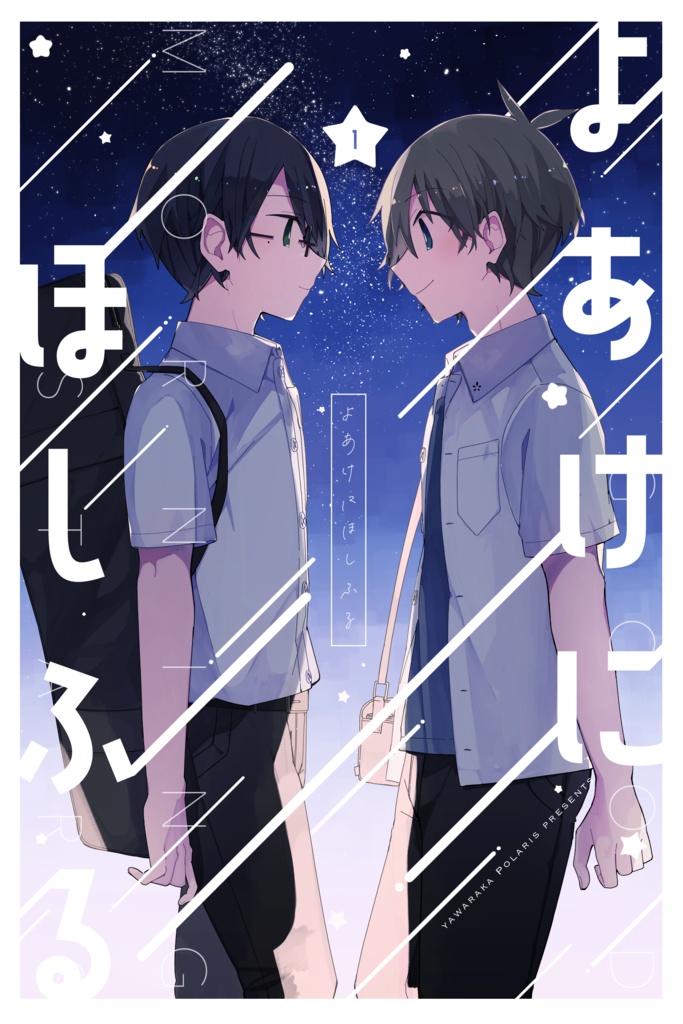 【製本版】よあけにほしふる#1