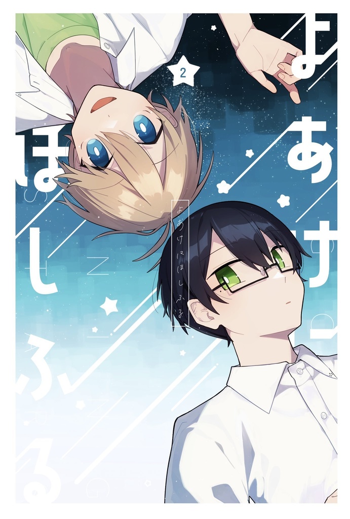 【製本版】よあけにほしふる#2