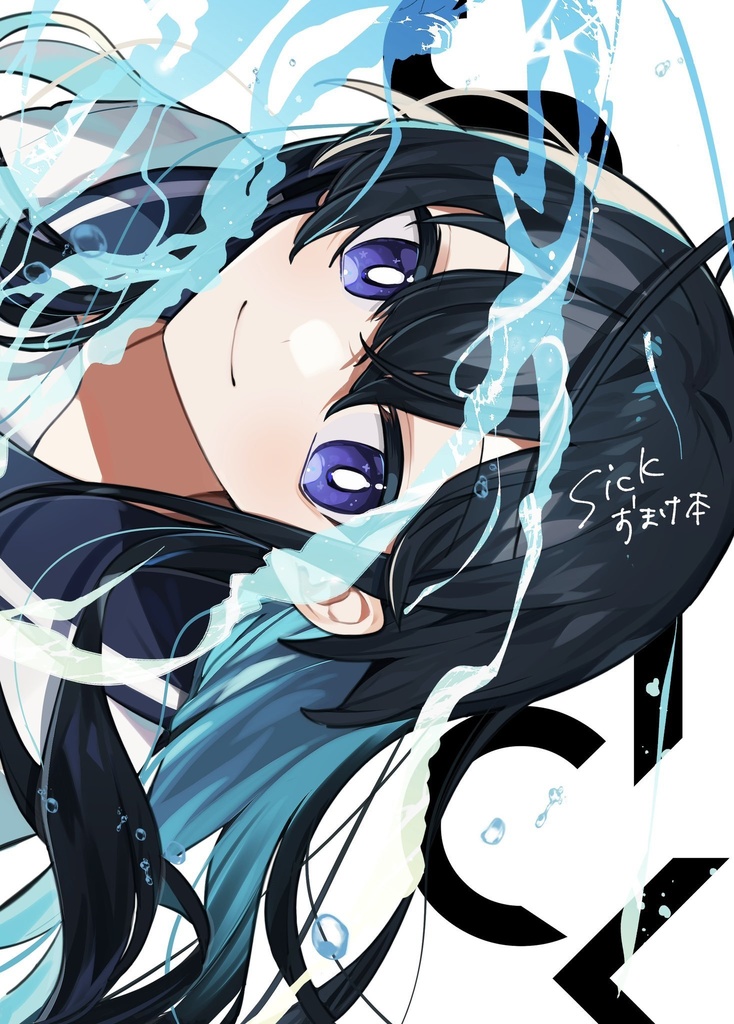 【製本版】sickおまけ本