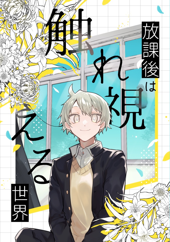 【製本版】放課後は触れ視える世界
