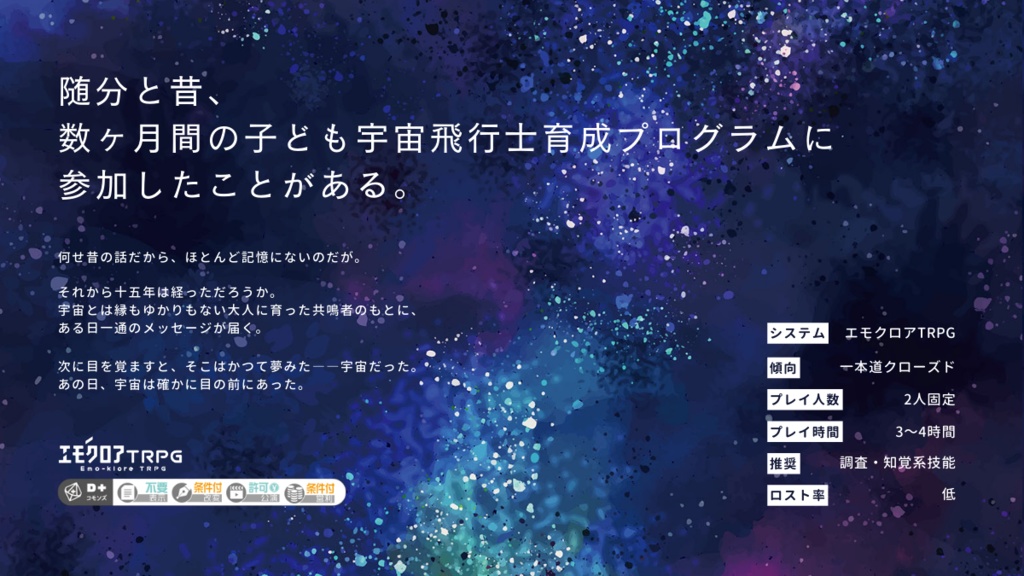 【エモクロアTRPG】リ・バース・ユニバース