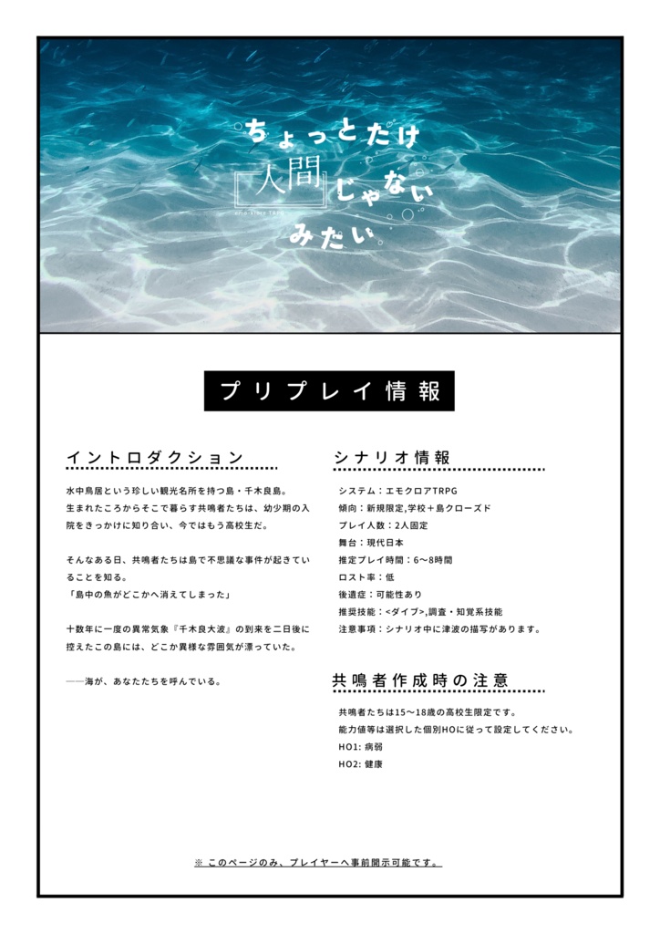 【エモクロアTRPG】ちょっとだけ人間じゃないみたい