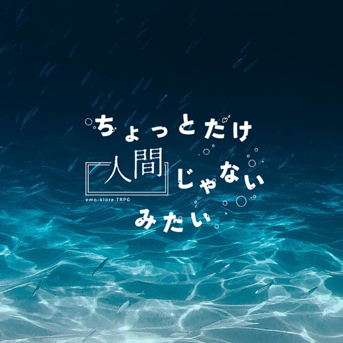 【エモクロアTRPG】ちょっとだけ人間じゃないみたい