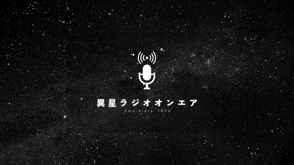 【エモクロアTRPG】異星ラジオオンエア