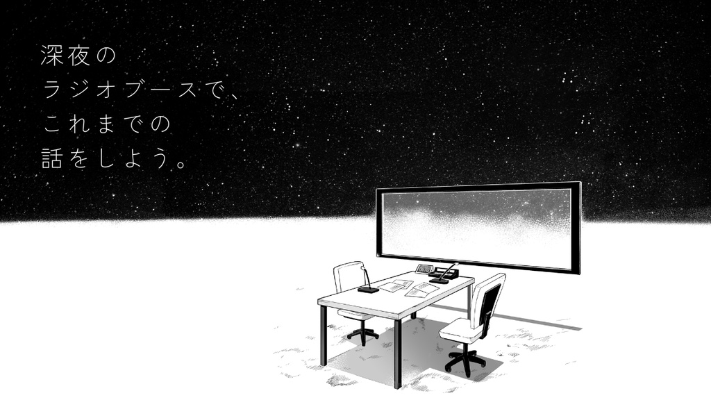 【エモクロアTRPG】異星ラジオオンエア