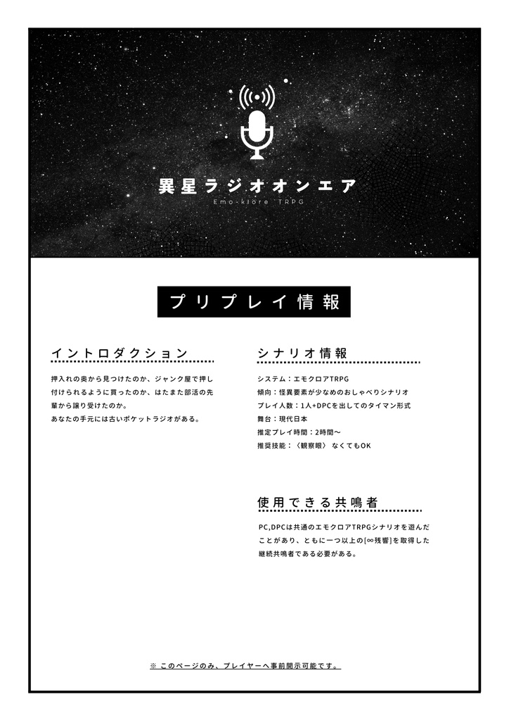 【エモクロアTRPG】異星ラジオオンエア