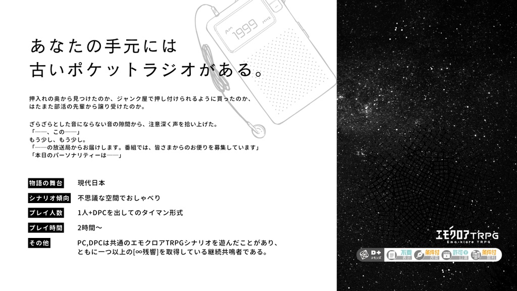 【エモクロアTRPG】異星ラジオオンエア