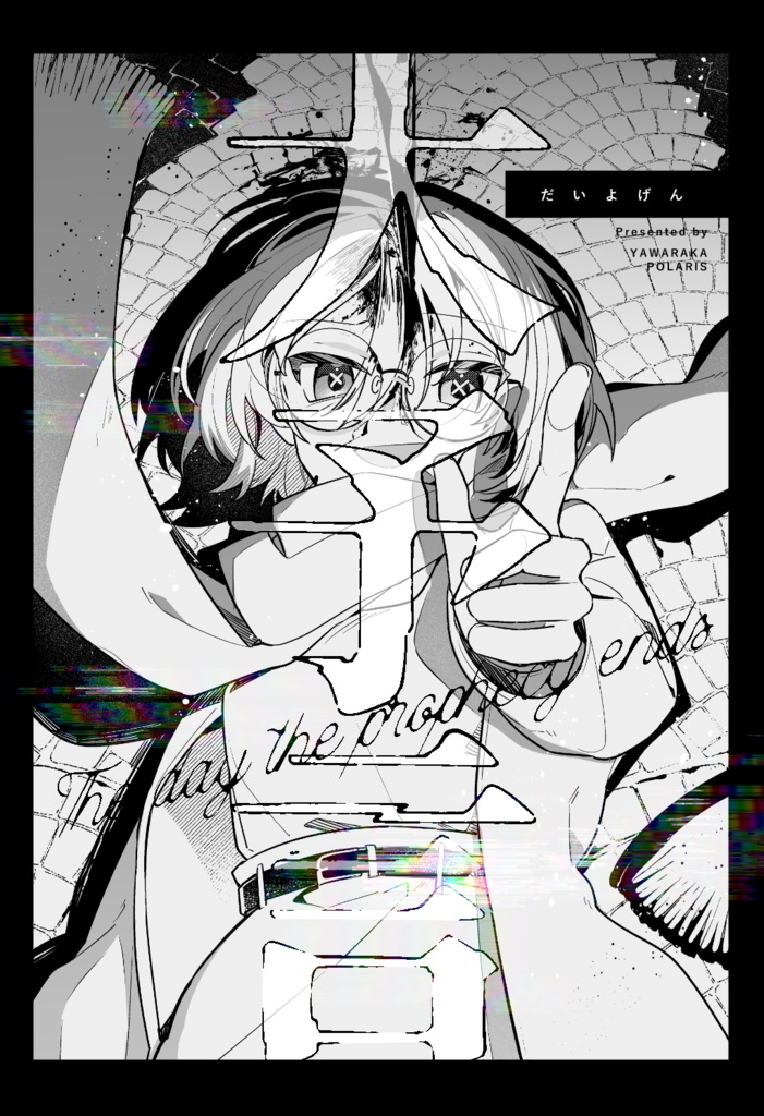 【製本版】大予言