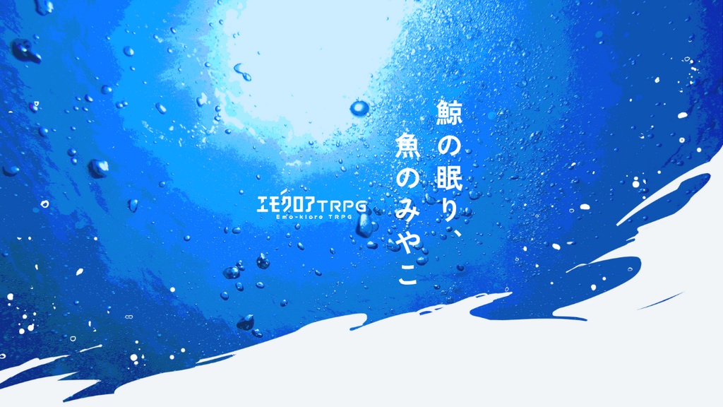 【DLレス/エモクロアTRPG】鯨の眠り、魚のみやこ