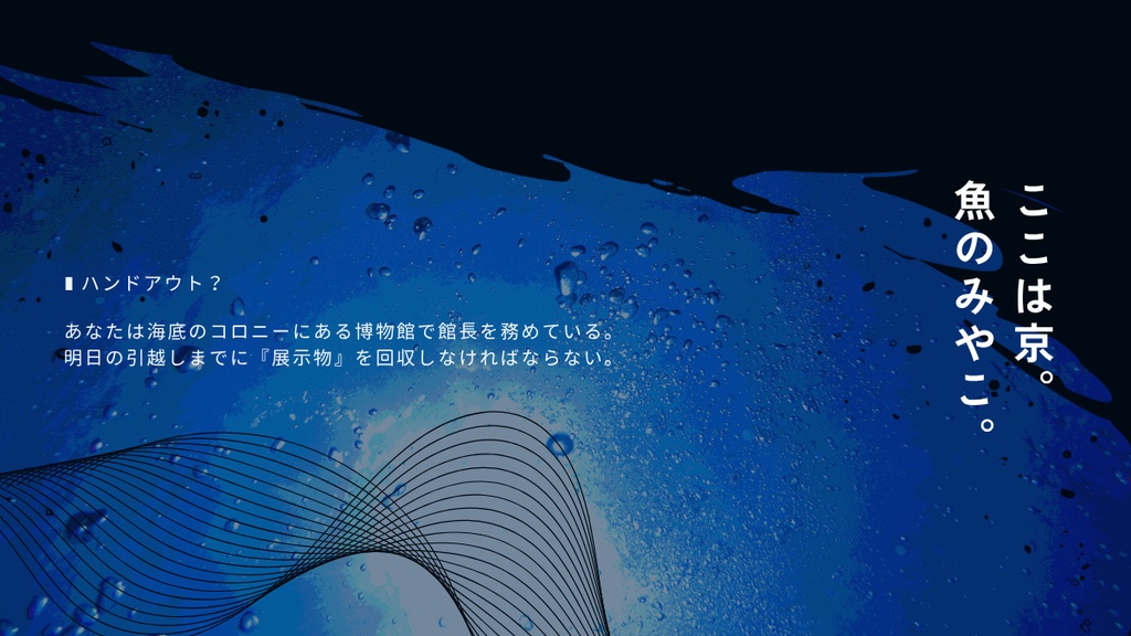 【DLレス/エモクロアTRPG】鯨の眠り、魚のみやこ