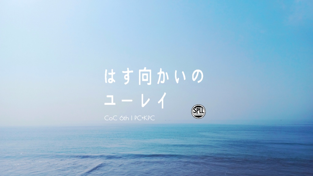 【CoCシナリオ】はす向かいのユーレイ（SPLL:E190680）