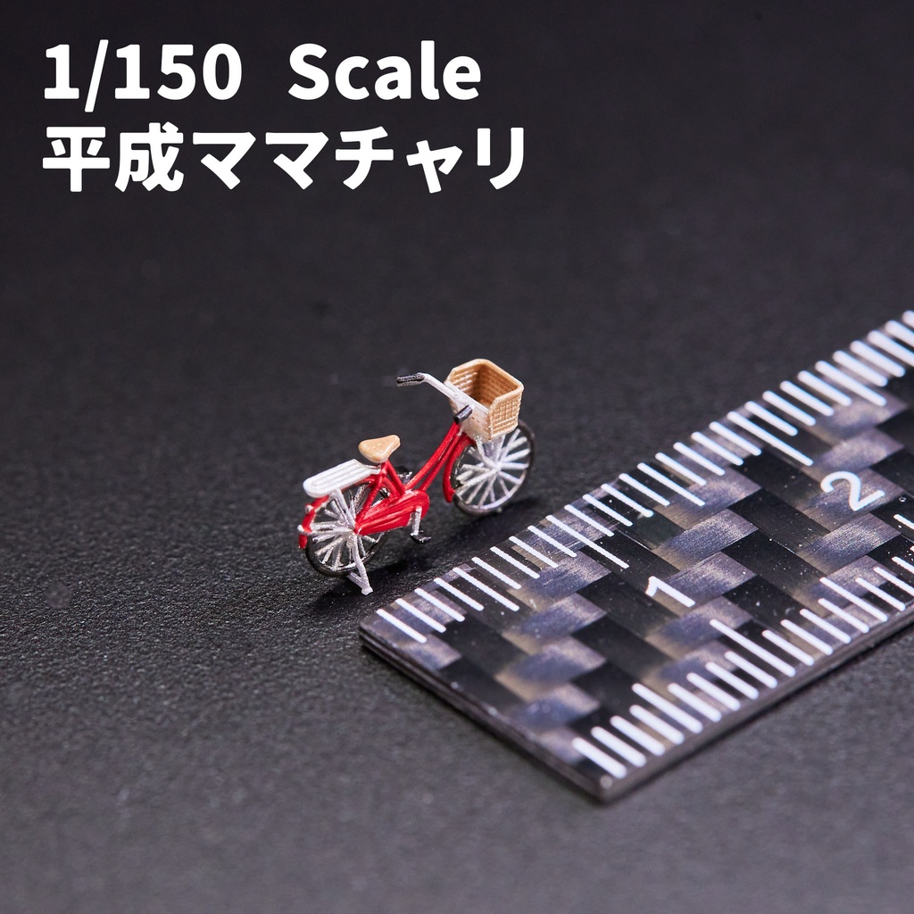 1/150スケール 自転車各種【送料無料】