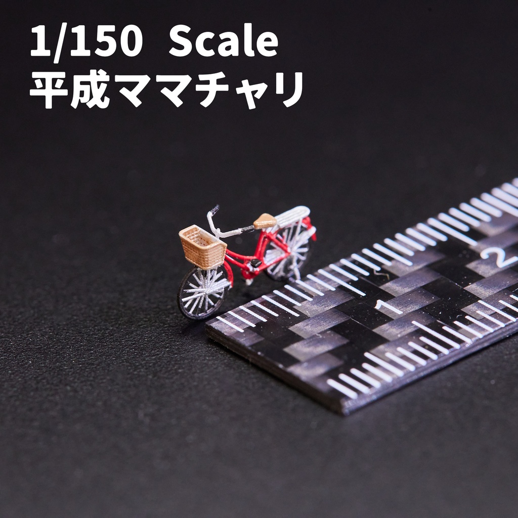 1/150スケール 自転車各種【送料無料】