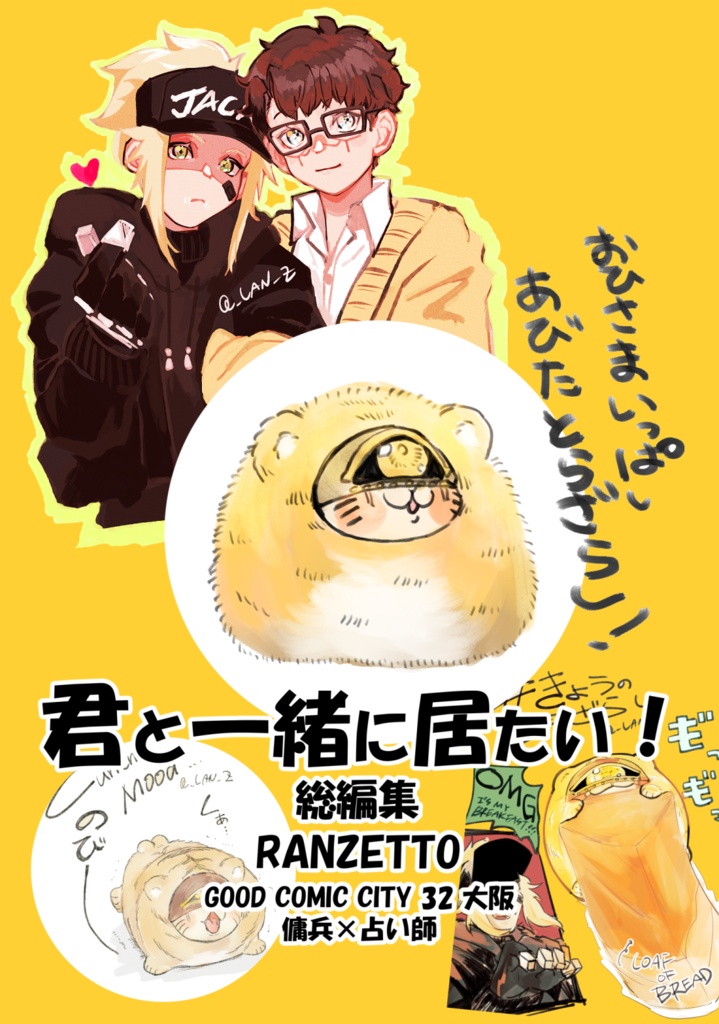 君と一緒に居たい!総編集