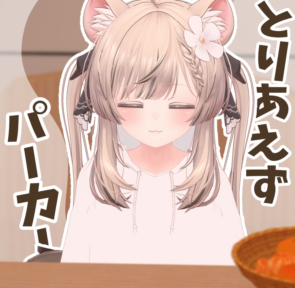 【マヌカ対応】とりあえずパーカー【VRC想定】