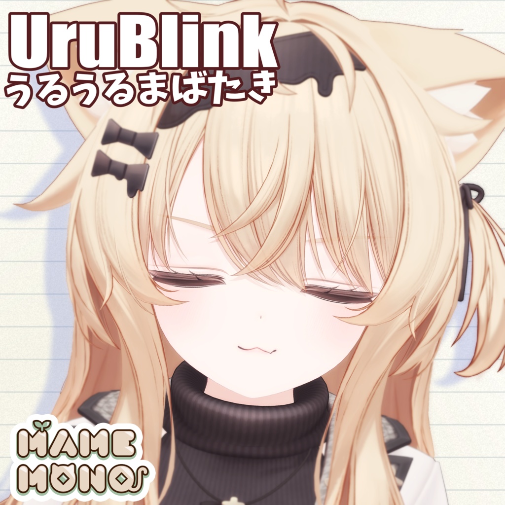 【エク対応】うるちゅるまばたきシステム-UruBlink-【MA前提ギミック】