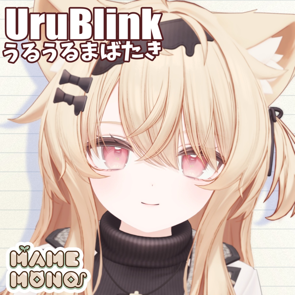 【エク対応】うるちゅるまばたきシステム-UruBlink-【MA前提ギミック】