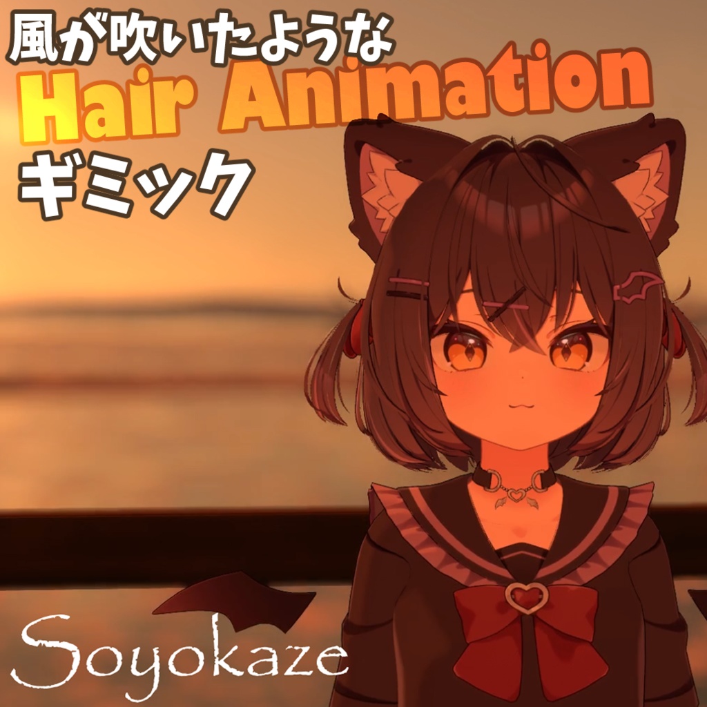 【ショコラ対応】髪の毛そよ風アニメーション Soyokaze【MA前提ギミック】