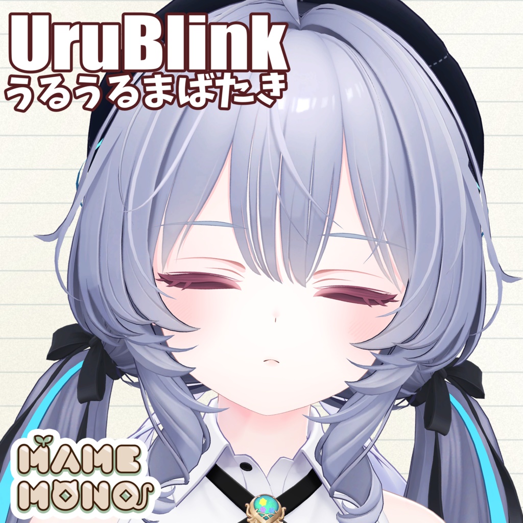 【ラムネ対応】うるちゅるまばたきシステム-UruBlink-【MA前提ギミック】