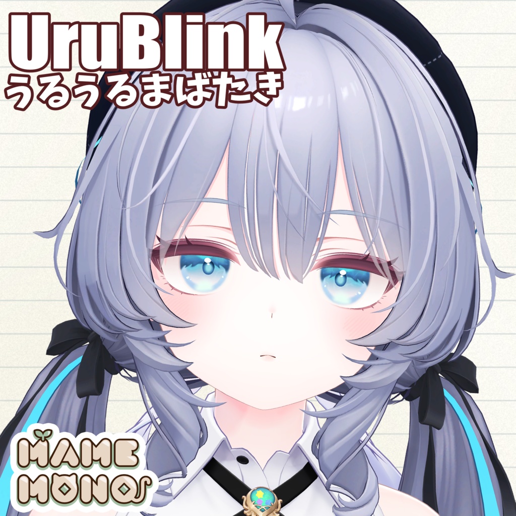 【ラムネ対応】うるちゅるまばたきシステム-UruBlink-【MA前提ギミック】
