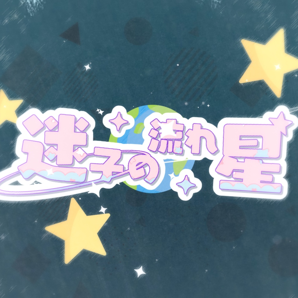 迷子の流れ星【オリジナル曲】