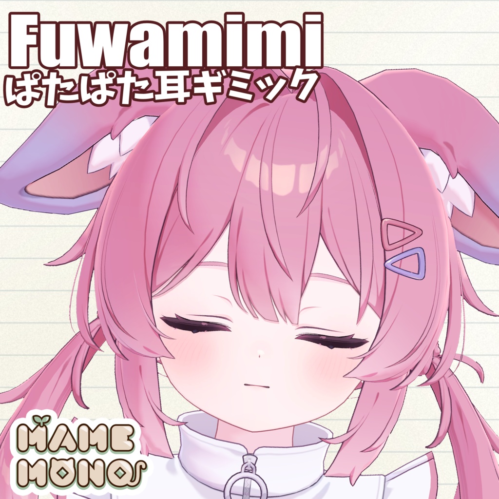 【プラム対応】みみぴょこシステム-Fuwamimi-【MA前提ギミック】