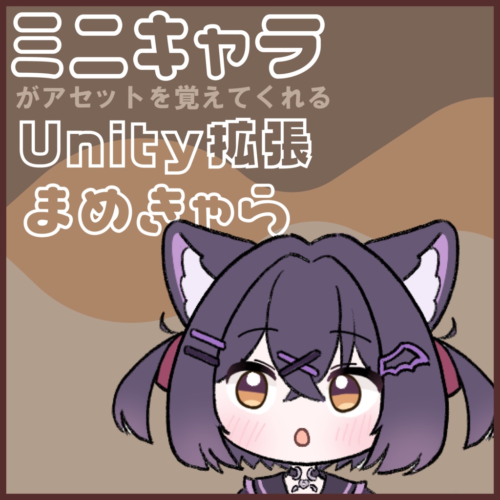 【セール中】ちびキャラがアセットの位置を覚えてくれるUnity拡張ーまめきゃらー【VRChat改変向け】