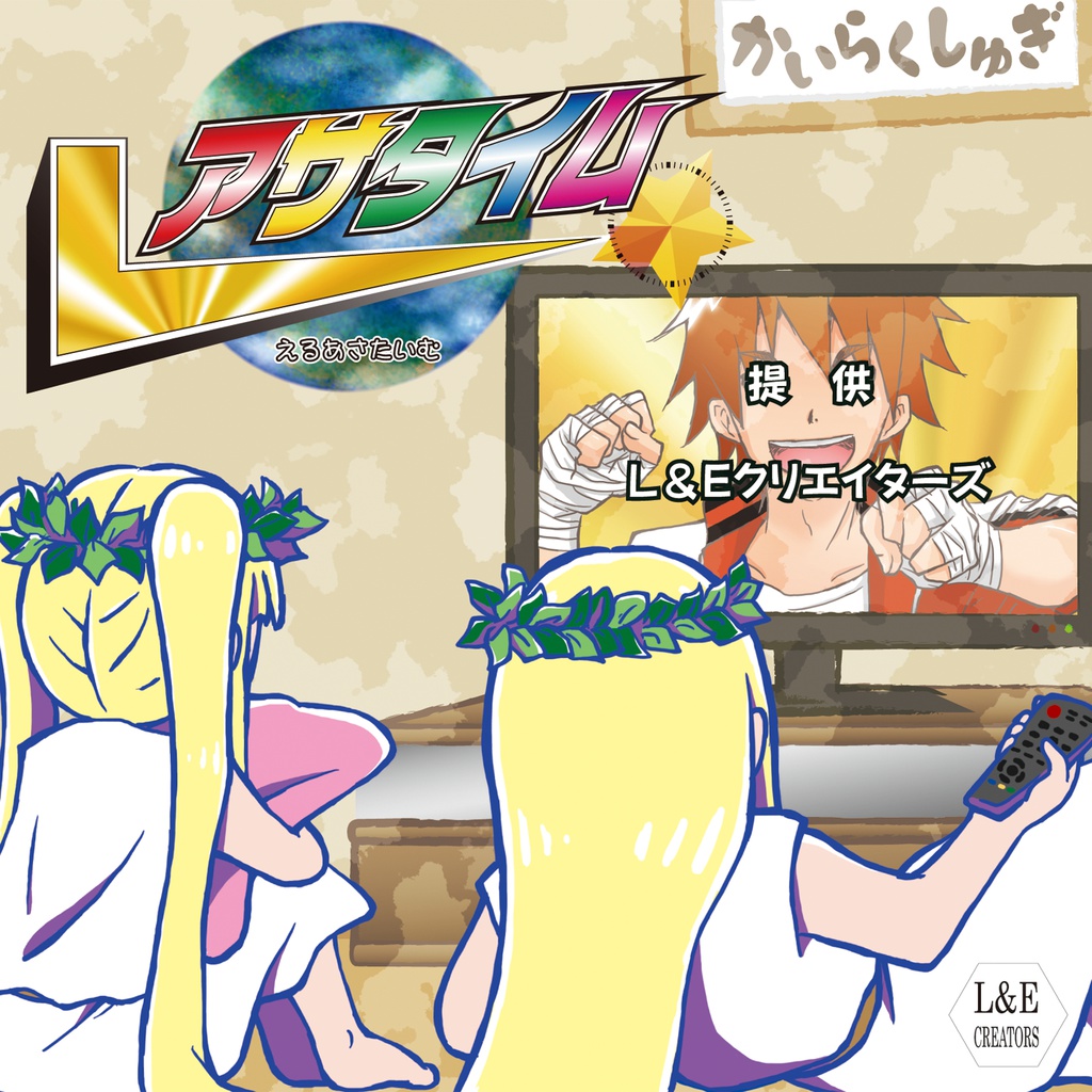 Ｌアサタイム