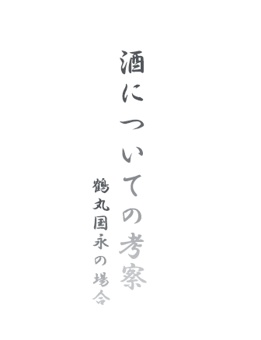 酒についての考察　鶴丸国永の場合