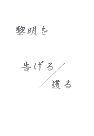 黎明を告げる／護る