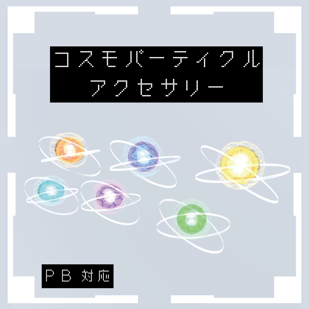 TimeLabo　コスモパーティクルアクセサリー　 [VRChat想定]