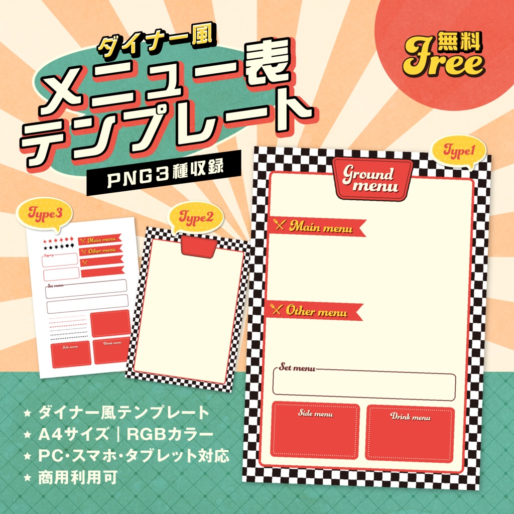 【無料】ダイナー風メニュー表テンプレート｜PNG３種収録