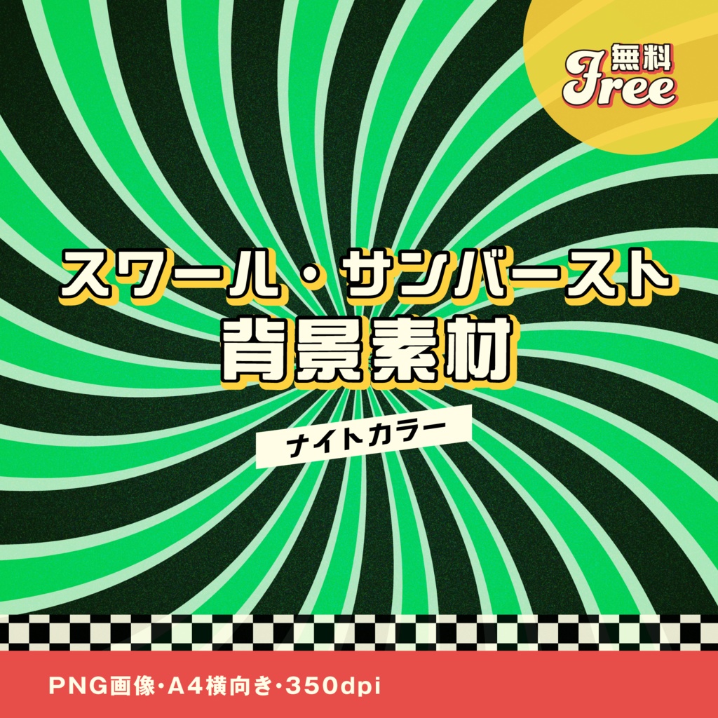 【無料】スワール背景素材｜サンバースト｜ナイトカラー