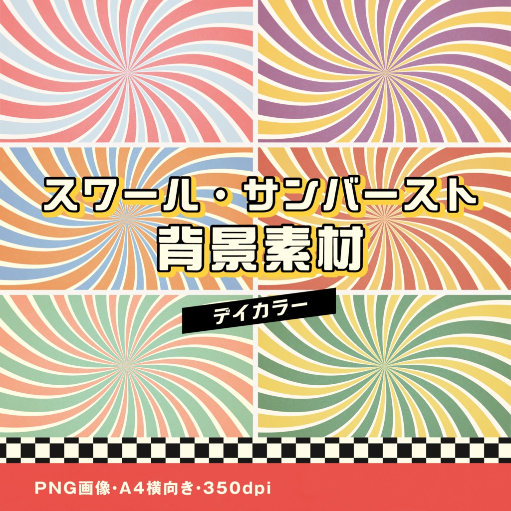 スワール背景素材|サンバースト|デイカラー 6種セット
