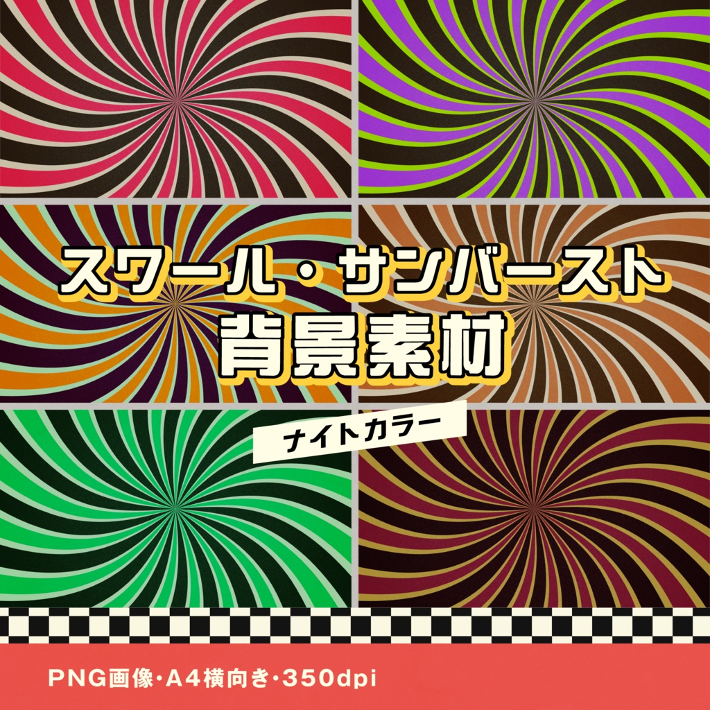 スワール背景素材｜サンバースト｜ナイトカラー 6種セット