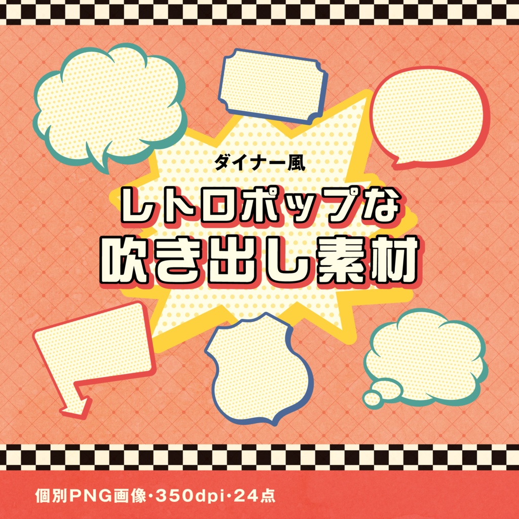 レトロポップ吹き出し素材｜24点セット｜透過PNG