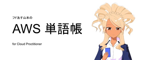 フドあす山本の AWS 単語帳 for Cloud Practitioner