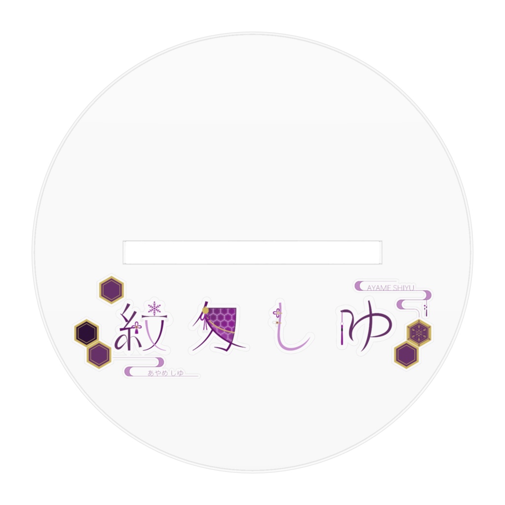 紋匁しゆアクリルフィギュア(立ち絵)