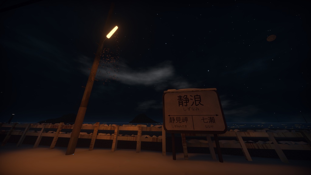 静浪駅/NightStationA1