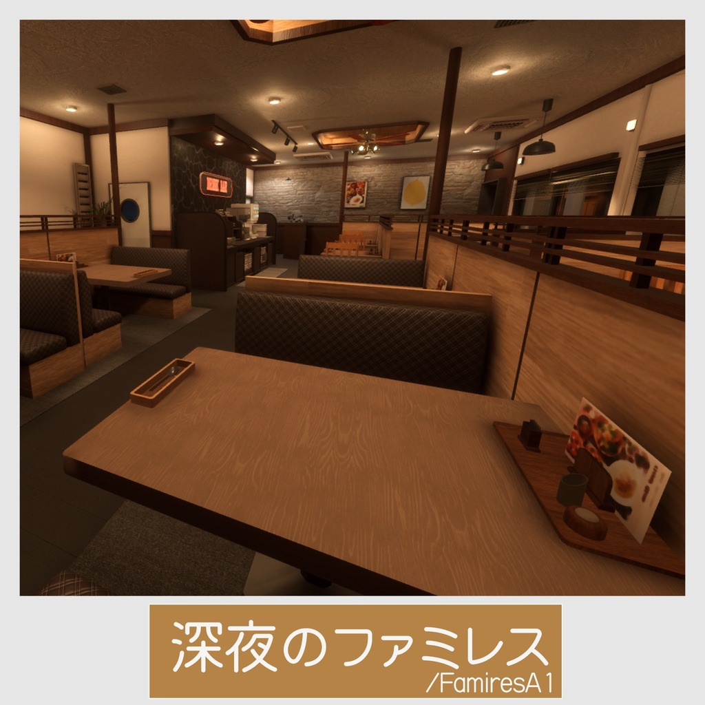 深夜のファミレス/FamiresA1【VRCワールド】