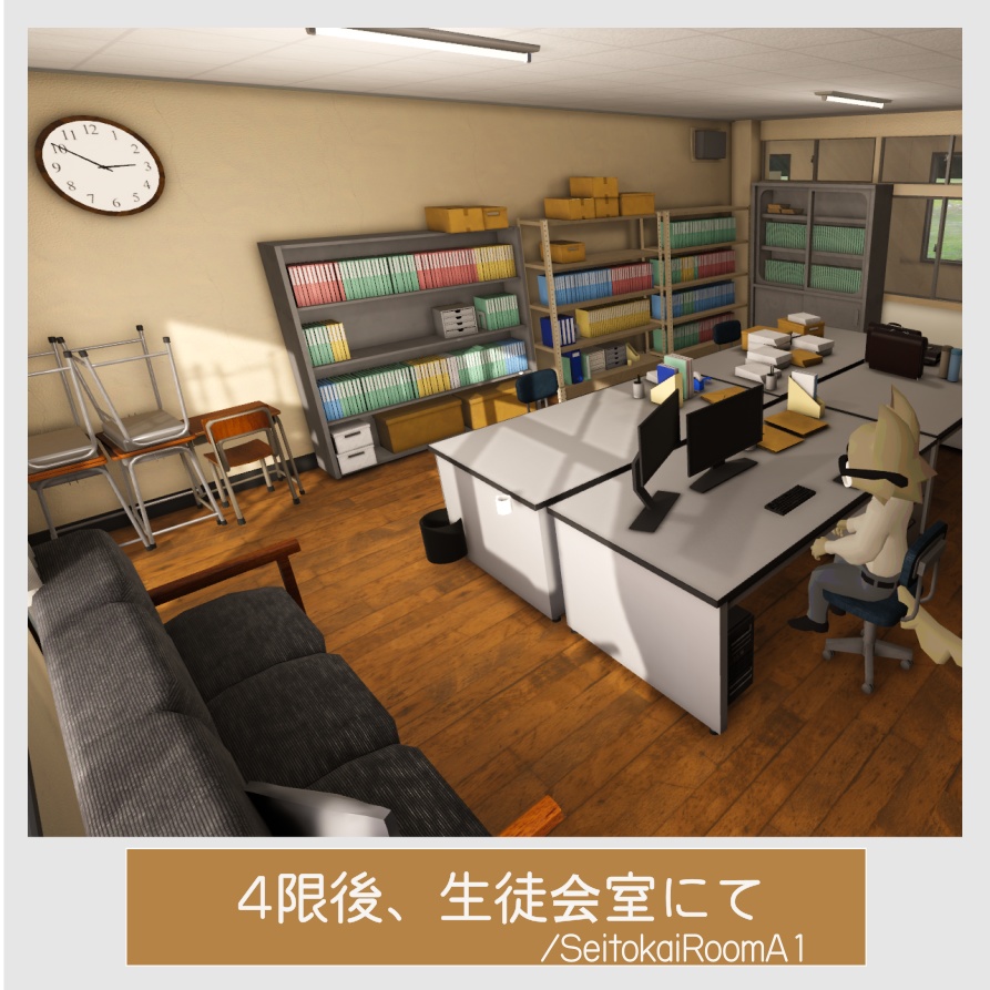 4限後、生徒会室にて/SeitokaiRoomA1【VRchatワールド】