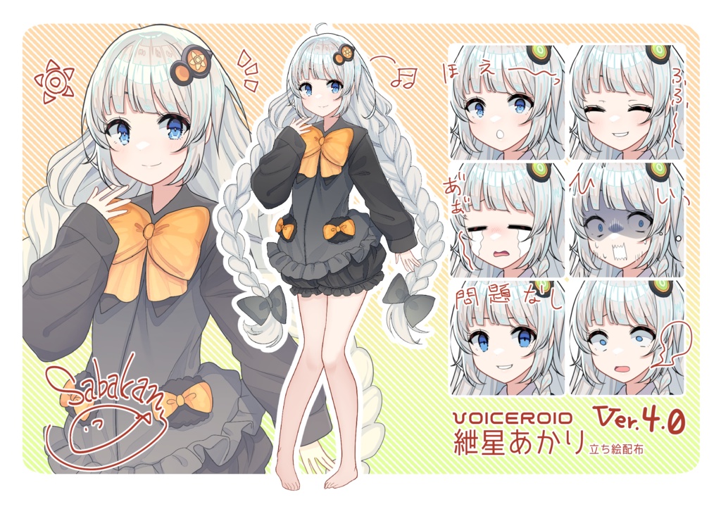 紲星あかり_sabakan_ver4.0