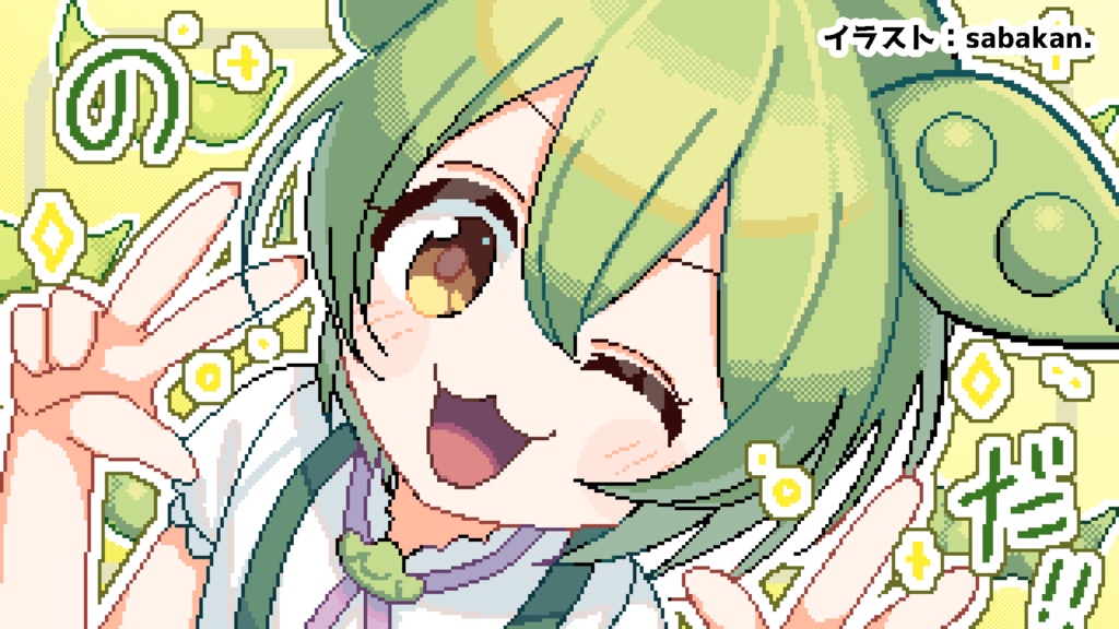 エンドカード用ずんだもん動くイラスト