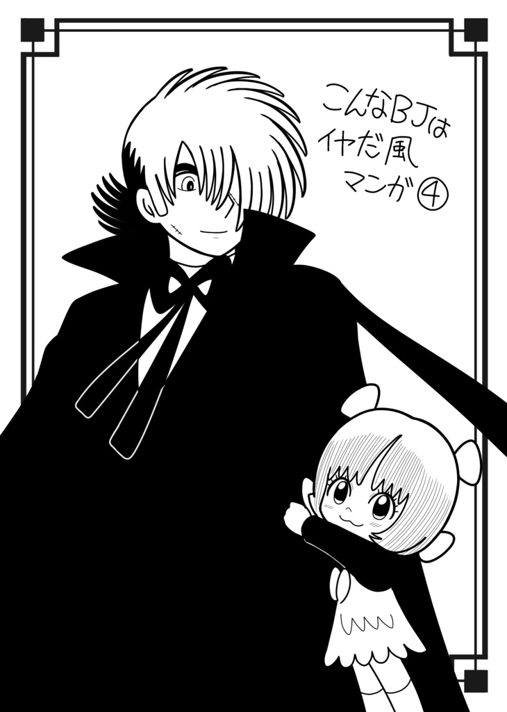 こんなBJはイヤだ風マンガ④