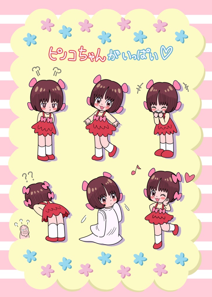 ピノコちゃんがいっぱい