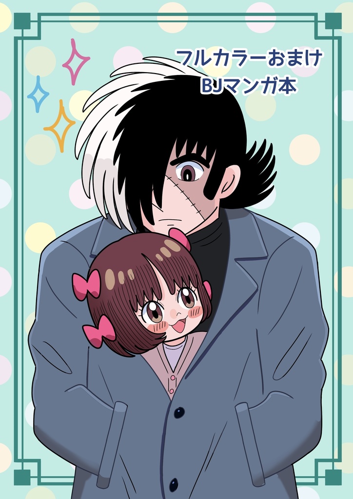 フルカラーおまけBJマンガ本(新刊)