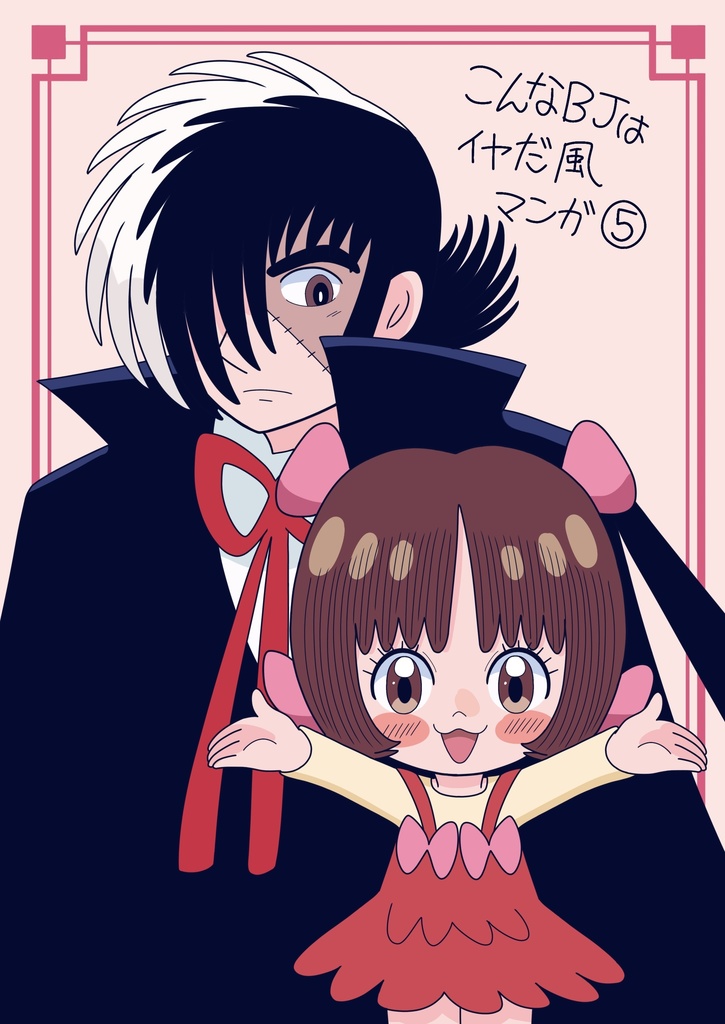 こんなBJはイヤだ風マンガ⑤