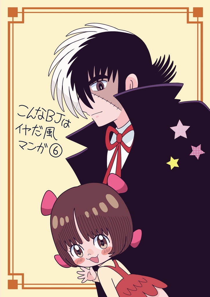 こんなBJはイヤだ風マンガ⑥(新刊)